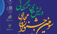 تمدید شرکت در سومین جشنواره مجازی ورزش‌های همگانی دانشگاه‌ها و دانشکده‌های علوم پزشکی تا ۹ مهر